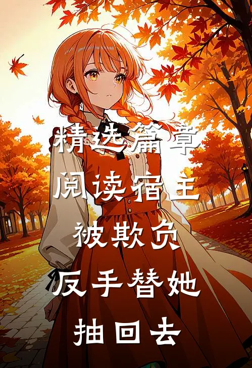 精选篇章阅读宿主被欺负，反手替她抽回去