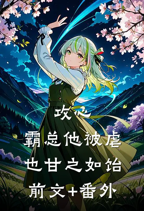 攻心：霸总他被虐也甘之如饴前文+番外