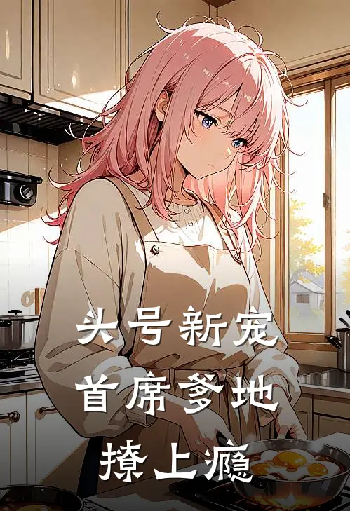 头号新宠：首席爹地撩上瘾