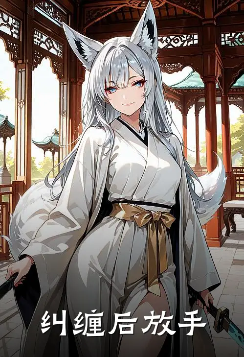纠缠后放手