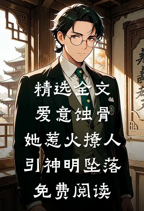 精选全文爱意蚀骨:她惹火撩人,引神明坠落免费阅读