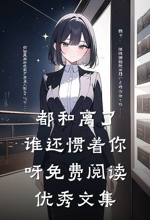 都和离了,谁还惯着你呀免费阅读优秀文集
