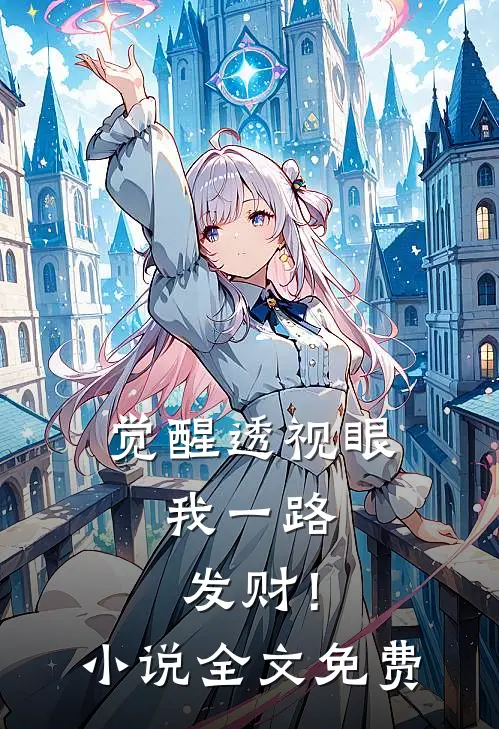 觉醒透视眼，我一路发财！小说全文免费