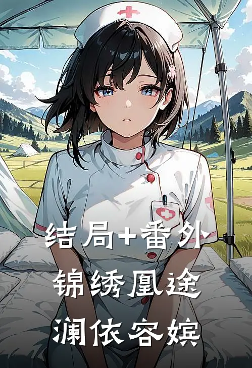 结局+番外锦绣凰途澜依容嫔