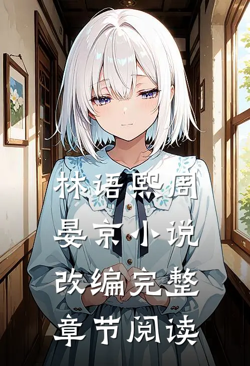 林语熙周晏京小说改编完整章节阅读