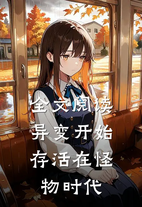 全文阅读异变开始，存活在怪物时代