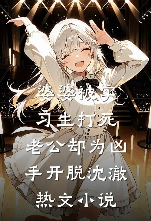 婆婆被实习生打死，老公却为凶手开脱沈澈热文小说