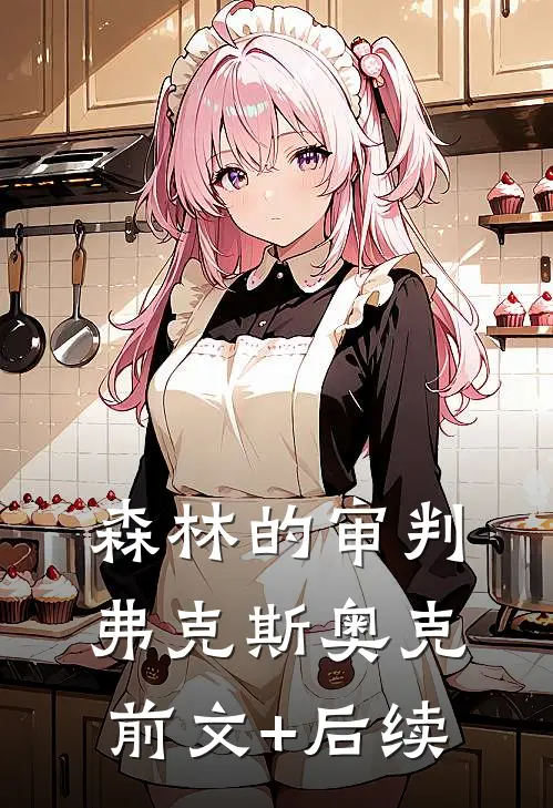 森林的审判弗克斯奥克前文+后续