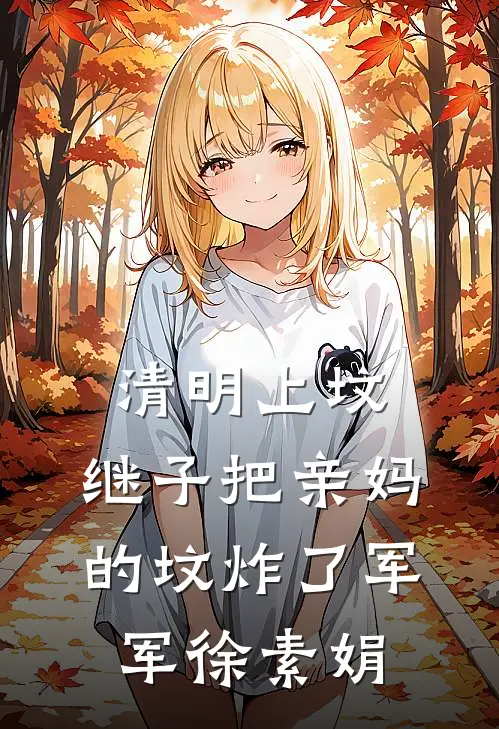 清明上坟，继子把亲妈的坟炸了军军徐素娟