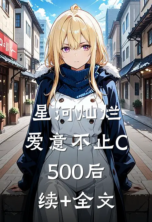 星河灿烂，爱意不止C500后续+全文