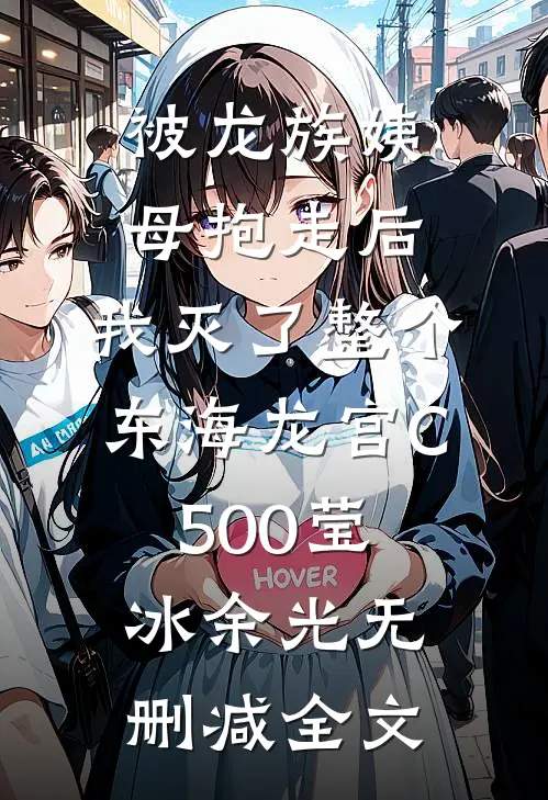 被龙族姨母抱走后，我灭了整个东海龙宫C500莹冰余光无删减全文