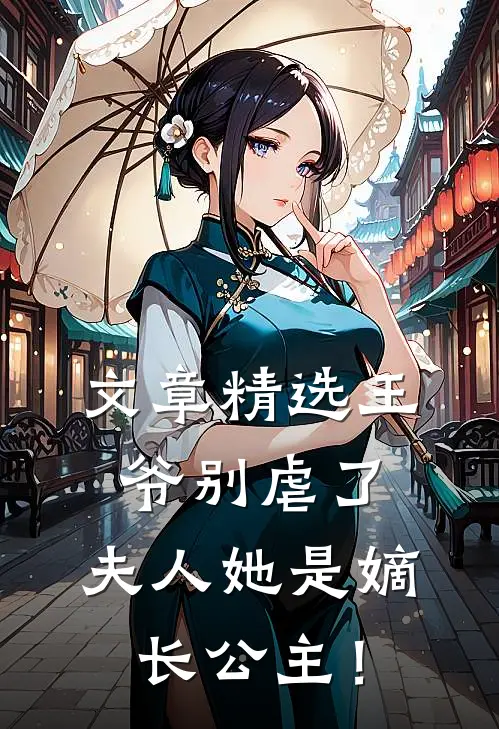 文章精选王爷别虐了，夫人她是嫡长公主！