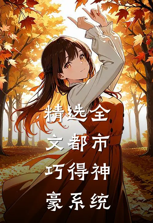 精选全文都市：巧得神豪系统