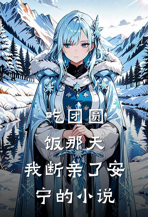 吃团圆饭那天，我断亲了安宁的小说