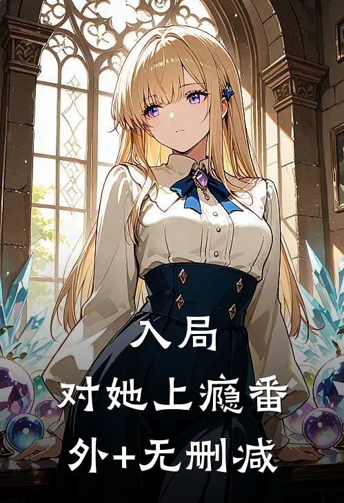 入局，对她上瘾番外+无删减