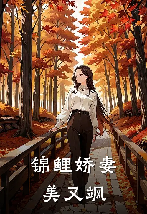 锦鲤娇妻美又飒