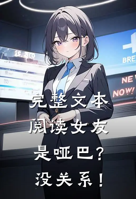 完整文本阅读女友是哑巴？没关系！