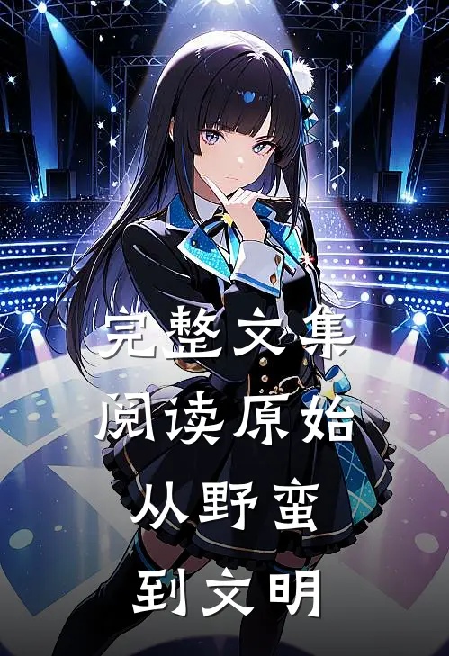 完整文集阅读原始：从野蛮到文明