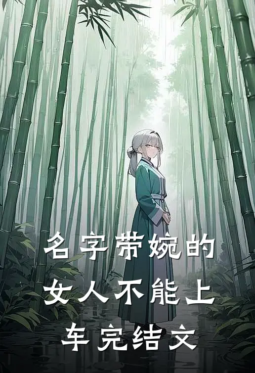 名字带婉的女人不能上车完结文