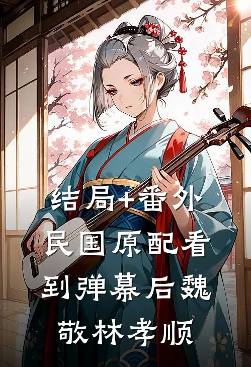 结局+番外民国原配看到弹幕后魏敬林孝顺