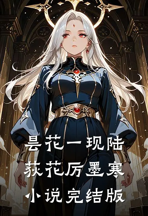 昙花一现陆荻花厉墨寒小说完结版