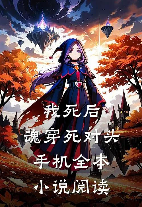 我死后，魂穿死对头手机全本小说阅读
