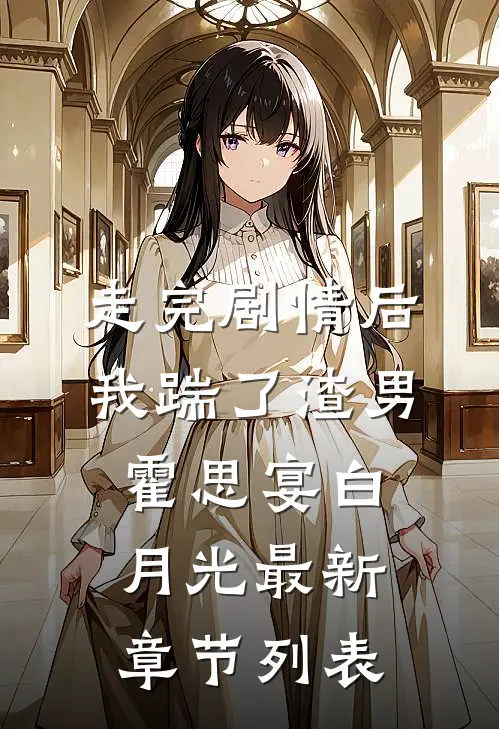 走完剧情后，我踹了渣男霍思宴白月光最新章节列表