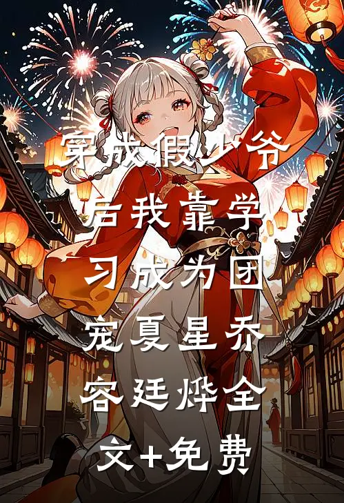 穿成假少爷后我靠学习成为团宠夏星乔容廷烨全文+免费