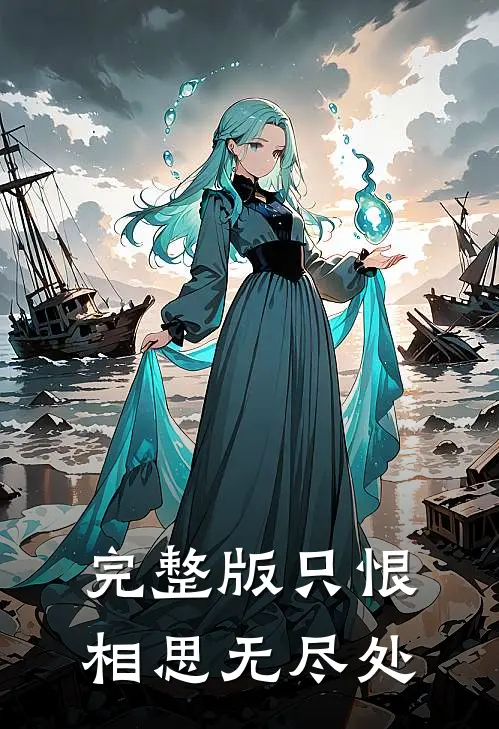 完整版只恨相思无尽处
