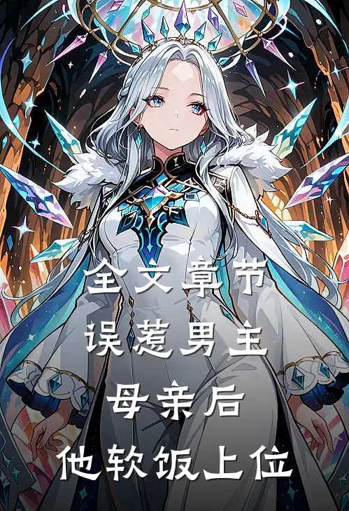 全文章节误惹男主母亲后，他软饭上位