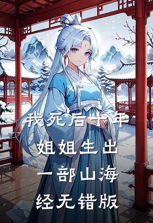 我死后十年，姐姐生出一部山海经无错版