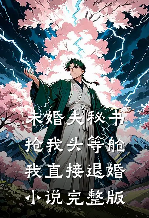 未婚夫秘书抢我头等舱，我直接退婚小说完整版