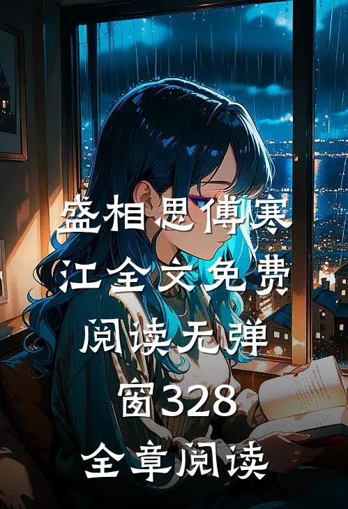 盛相思傅寒江全文免费阅读无弹窗 328全章阅读
