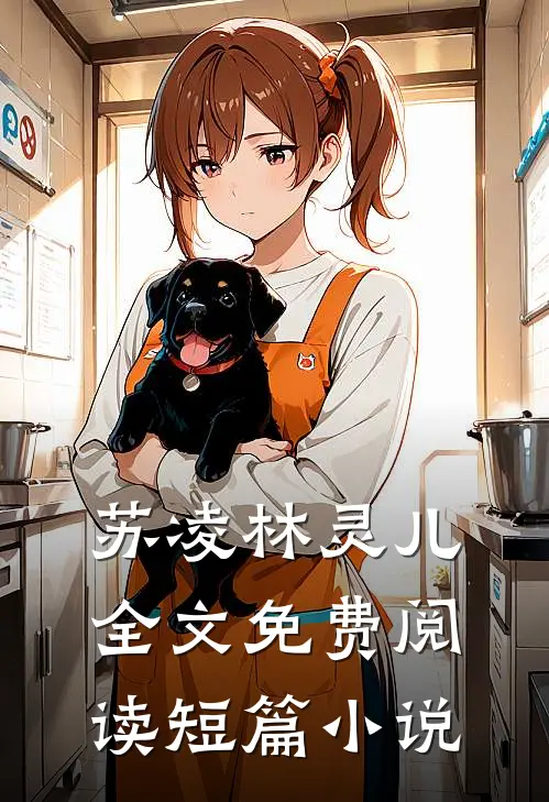 苏凌林灵儿全文免费阅读短篇小说