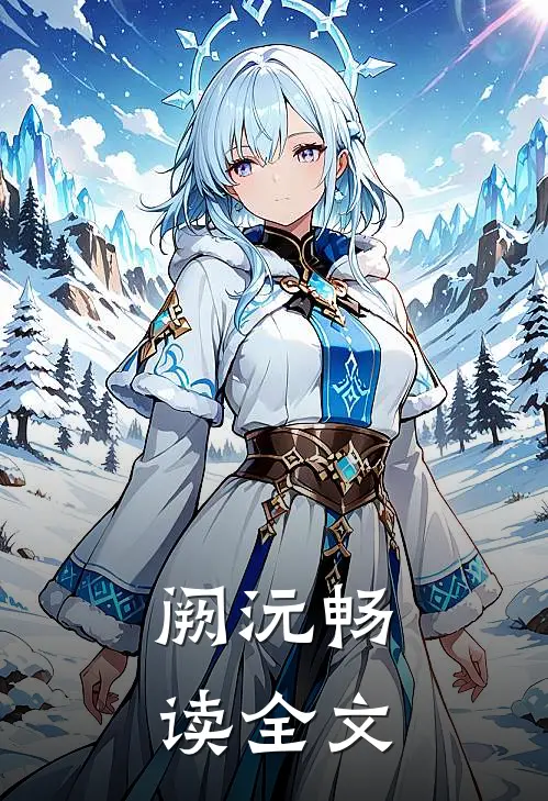 阙沅畅读全文