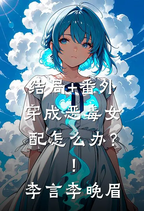结局+番外穿成恶毒女配怎么办？！李言李晚眉