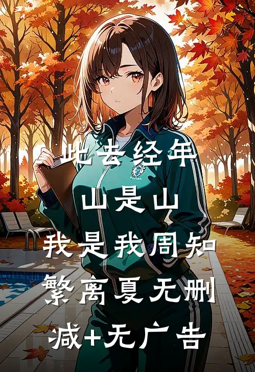 此去经年，山是山，我是我周知繁离夏无删减+无广告