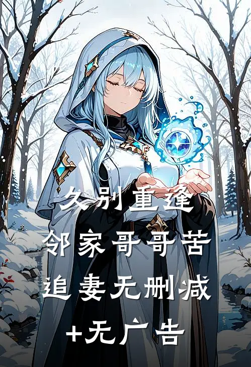 久别重逢，邻家哥哥苦追妻无删减+无广告