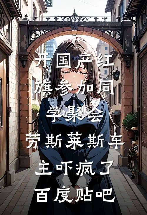 开国产红旗参加同学聚会，劳斯莱斯车主吓疯了百度贴吧