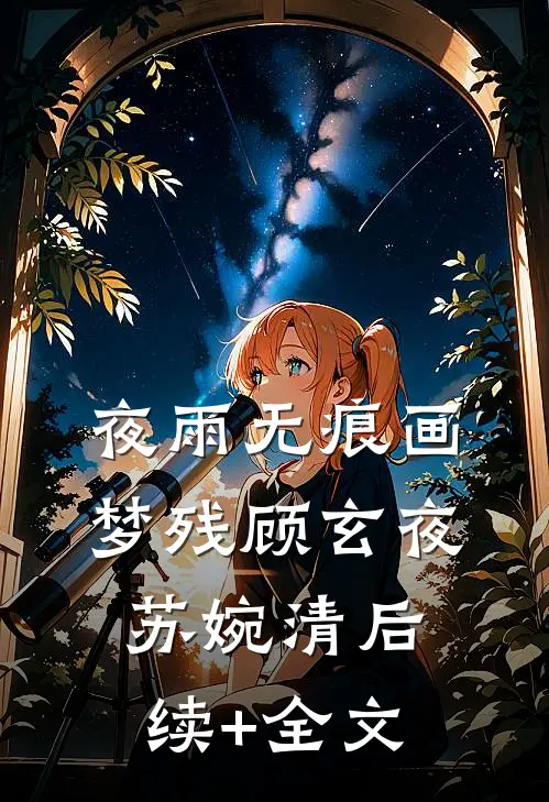 夜雨无痕画梦残顾玄夜苏婉清后续+全文
