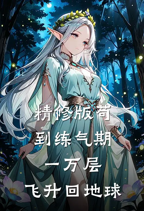 精修版苟到练气期一万层，飞升回地球