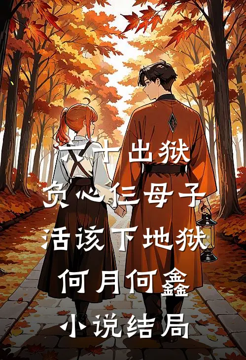 六十出狱，负心仨母子活该下地狱何月何鑫小说结局