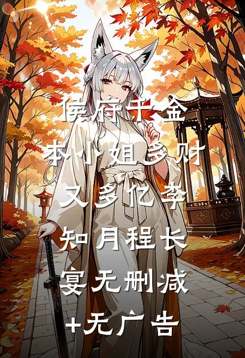 侯府千金：本小姐多财又多亿李知月程长宴无删减+无广告