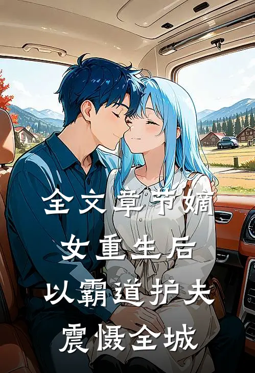 全文章节嫡女重生后，以霸道护夫震慑全城