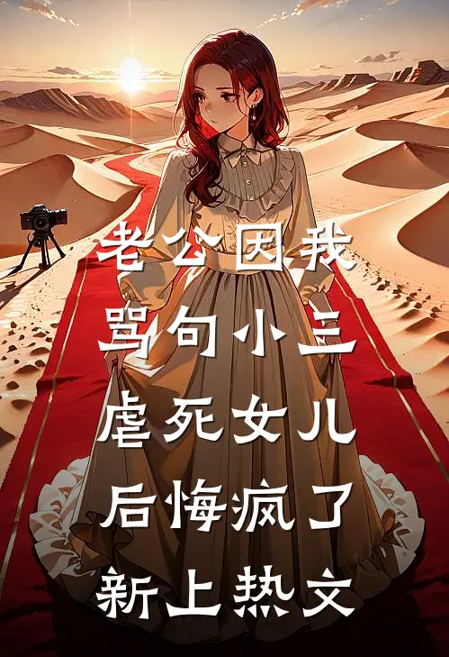 老公因我骂句小三，虐死女儿后悔疯了新上热文