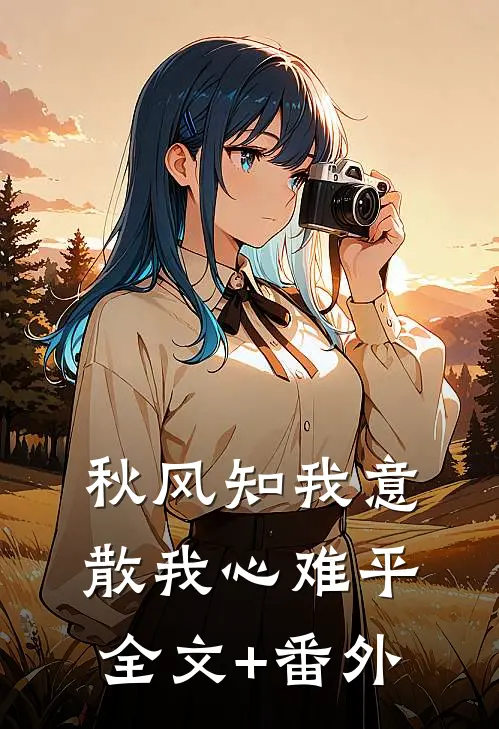 秋风知我意，散我心难平全文+番外