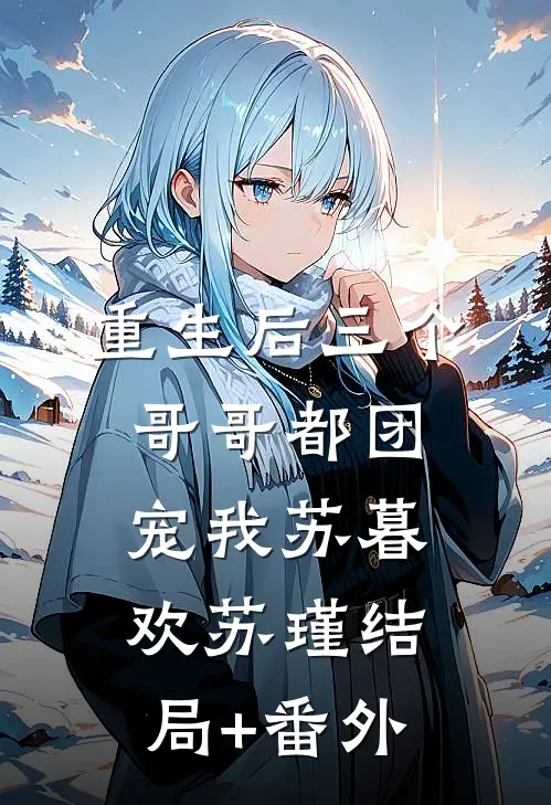 重生后三个哥哥都团宠我苏暮欢苏瑾结局+番外