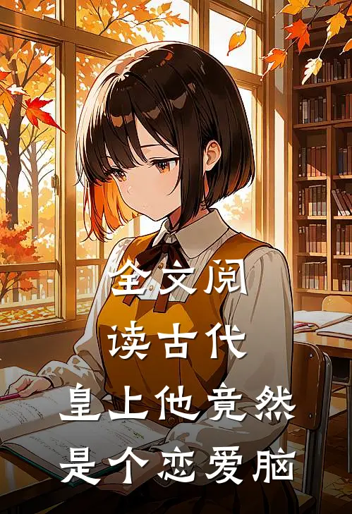 全文阅读古代：皇上他竟然是个恋爱脑