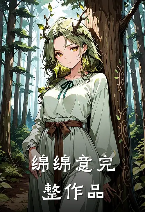 绵绵意完整作品