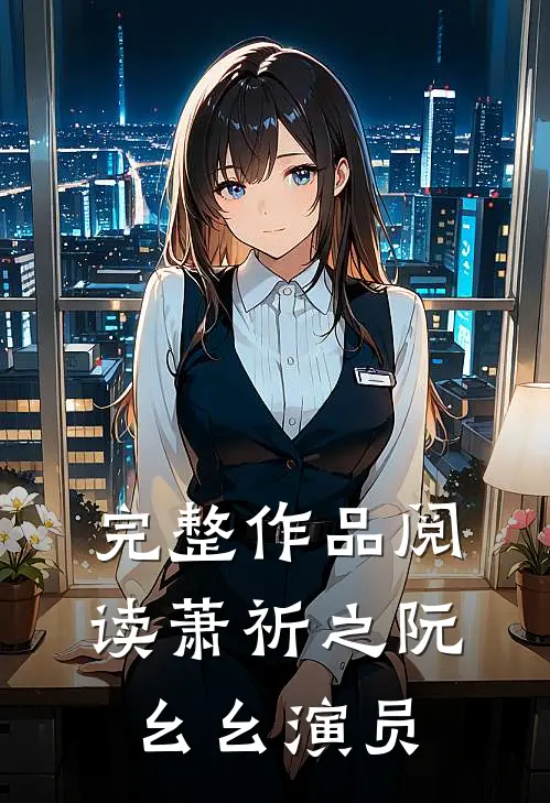 完整作品阅读萧祈之阮幺幺 演员